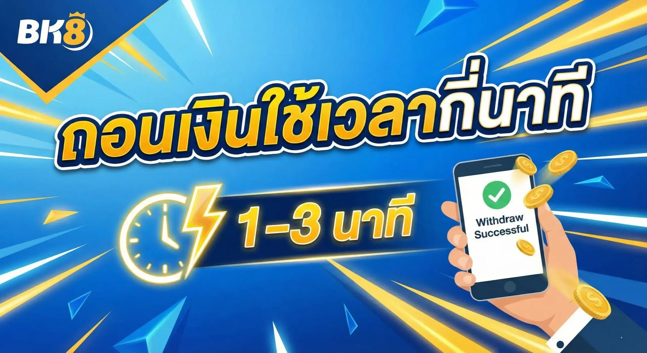 ถอนเงินใช้เวลากี่นาที