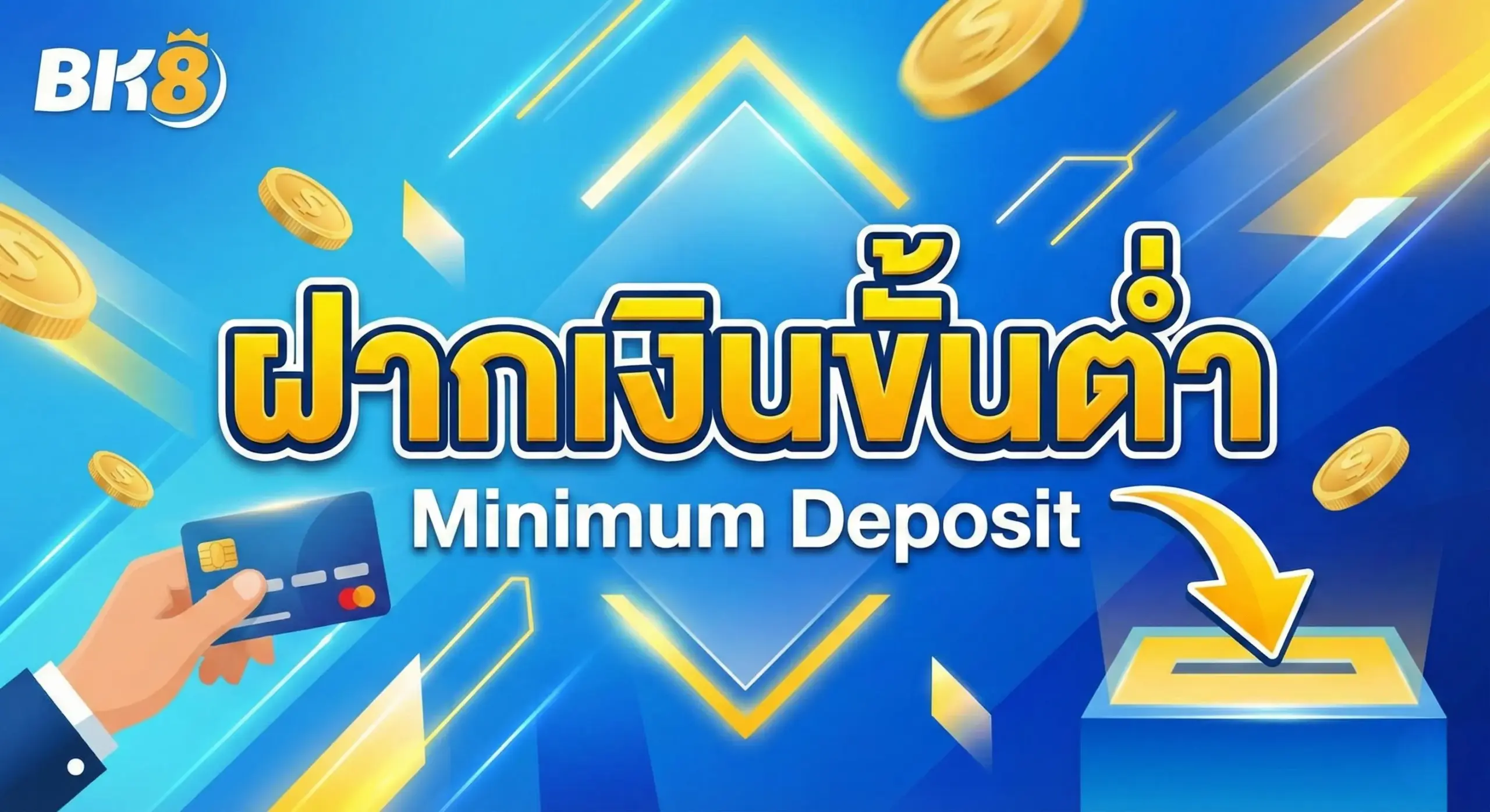 ฝากเงินขั้นต่ำ