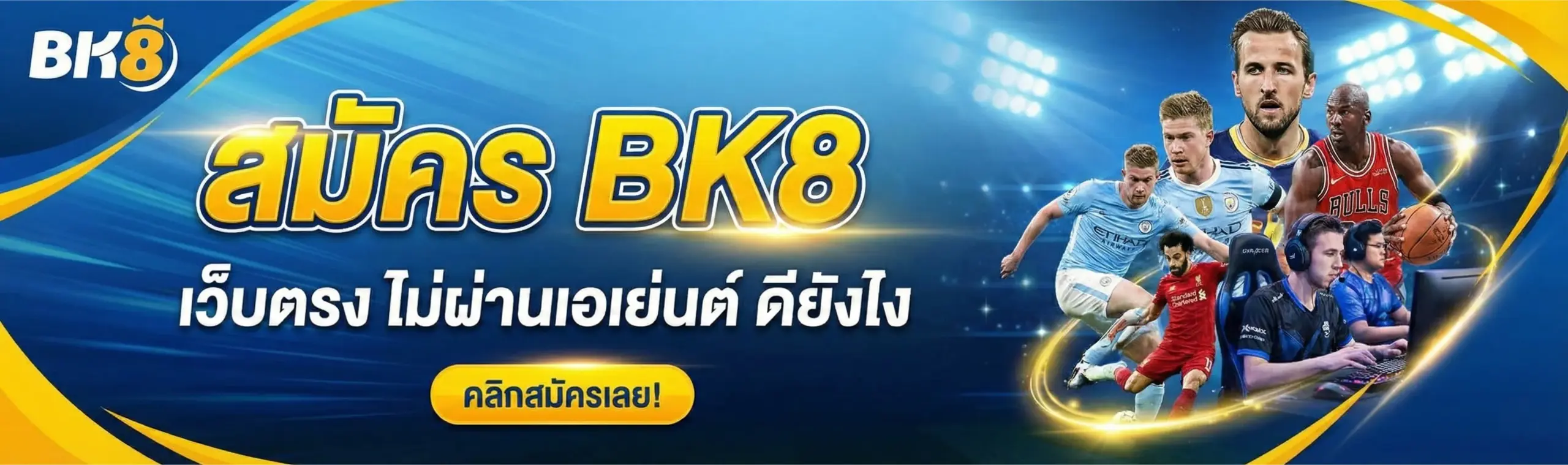 สมัคร BK8 เว็บตรง ไม่ผ่านเอเย่นต์
