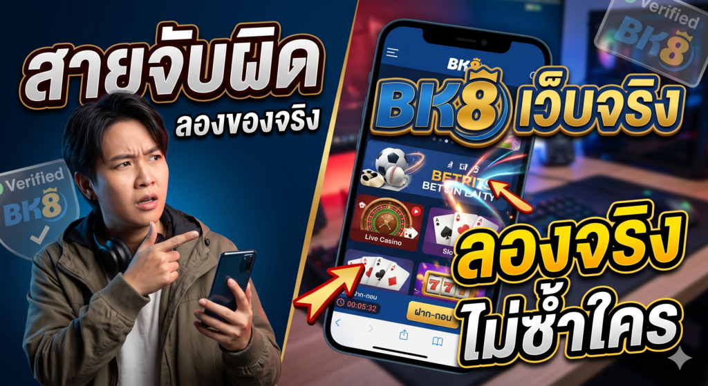 bk8 เว็บจริง รีวิวสายจับผิด ทดลองเล่นจริง