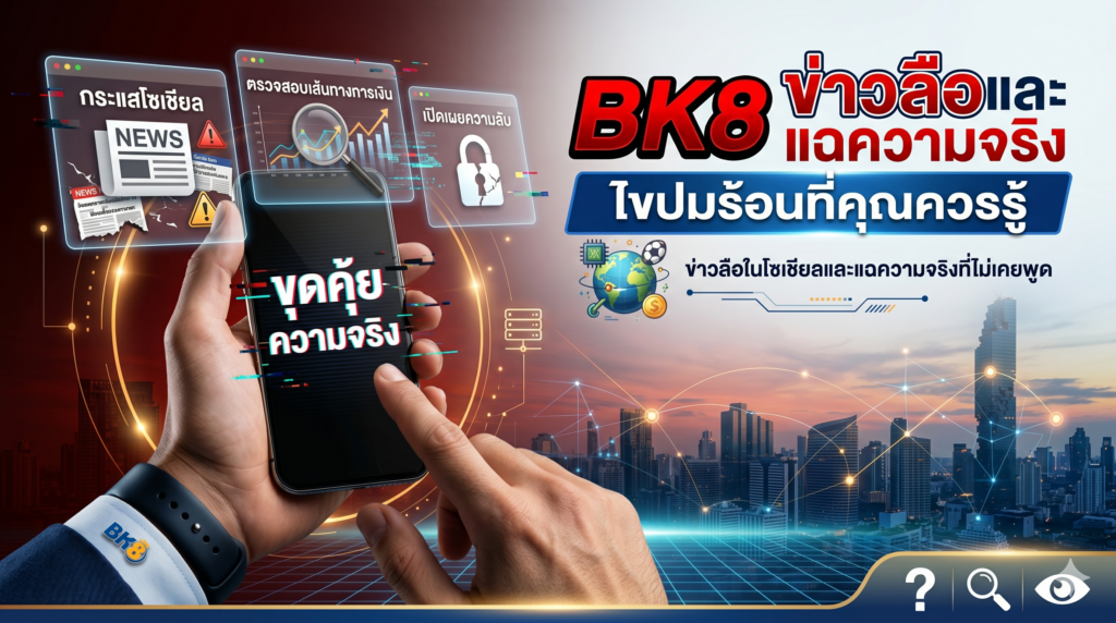 bk8 โกงไหม ข่าวลือในโซเชียล