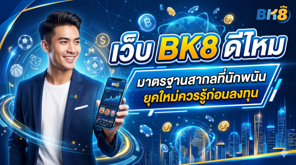 เว็บ bk8 ดีไหม มาตรฐานสากลที่นักพนันยุคใหม่ควรรู้ก่อนลงทุน